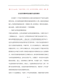 以良好的精神状态搞好先进性教育.docx