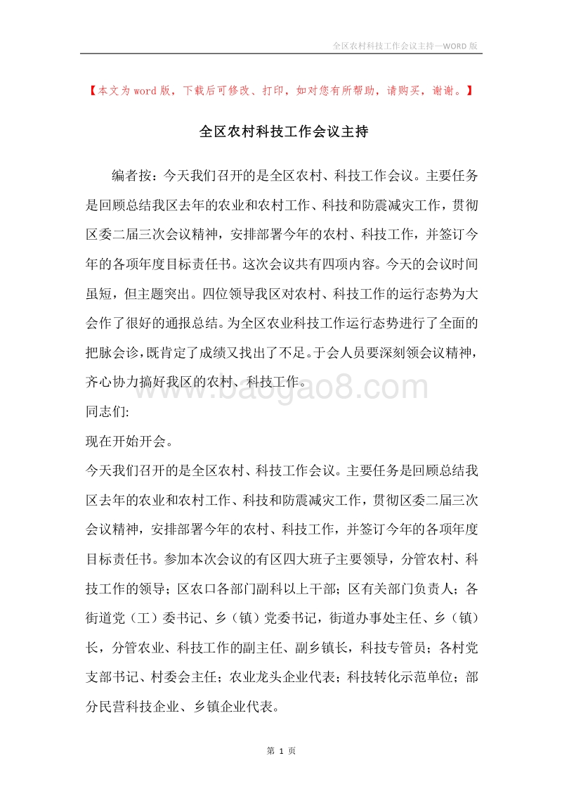 全区农村科技工作会议主持.docx_第1页