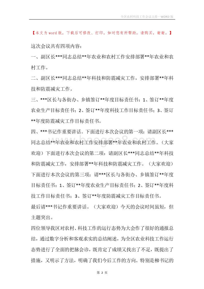 全区农村科技工作会议主持.docx_第2页