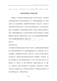 全区农村科技工作会议主持.docx