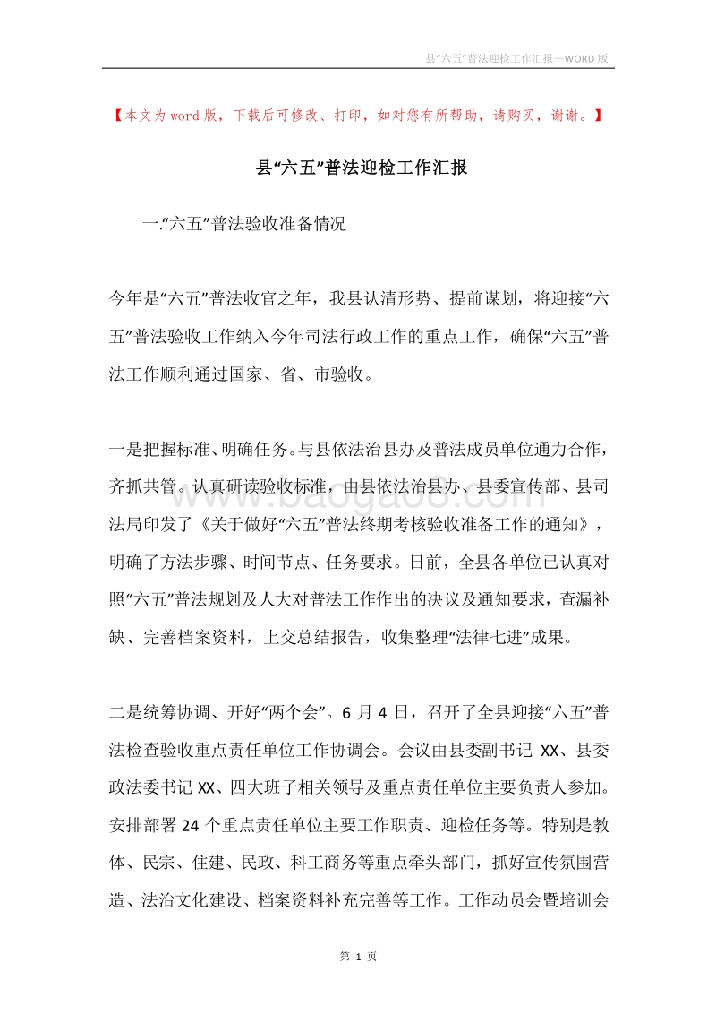 县“六五”普法迎检工作汇报.docx_第1页