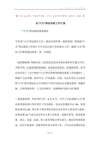 县“六五”普法迎检工作汇报.docx