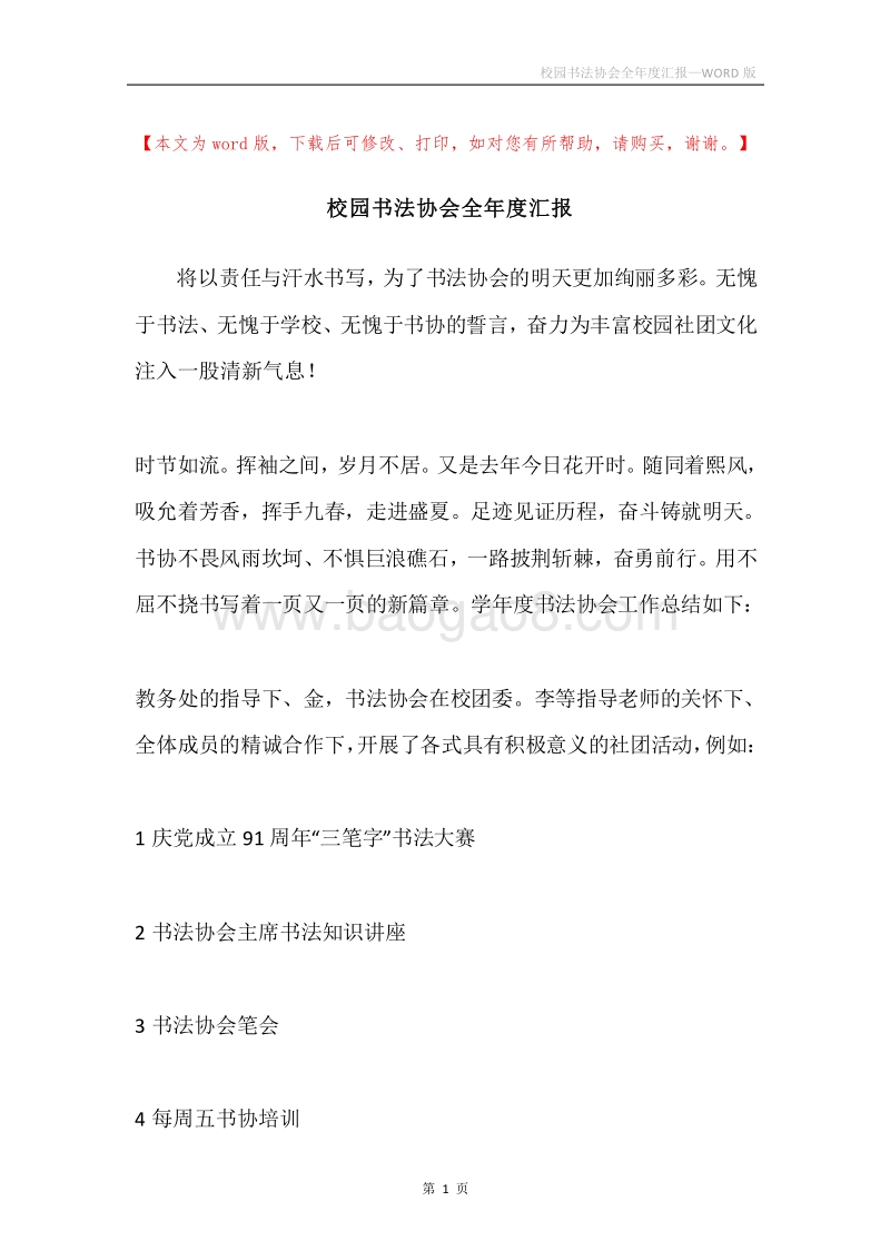 校园书法协会全年度汇报.docx_第1页