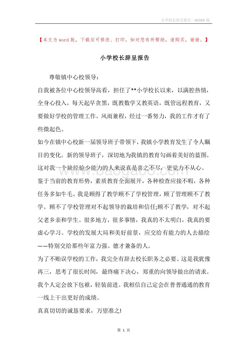 小学校长辞呈报告.docx_第1页
