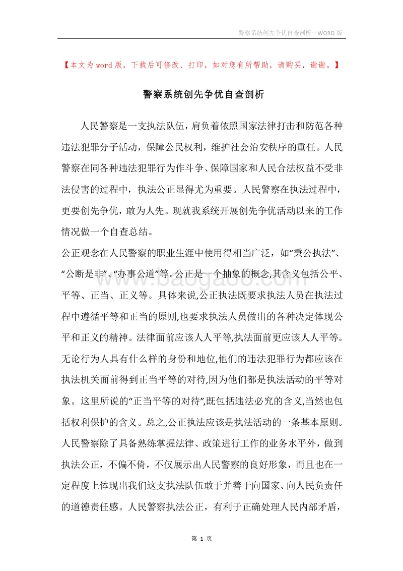 警察系统创先争优自查剖析.docx_第1页