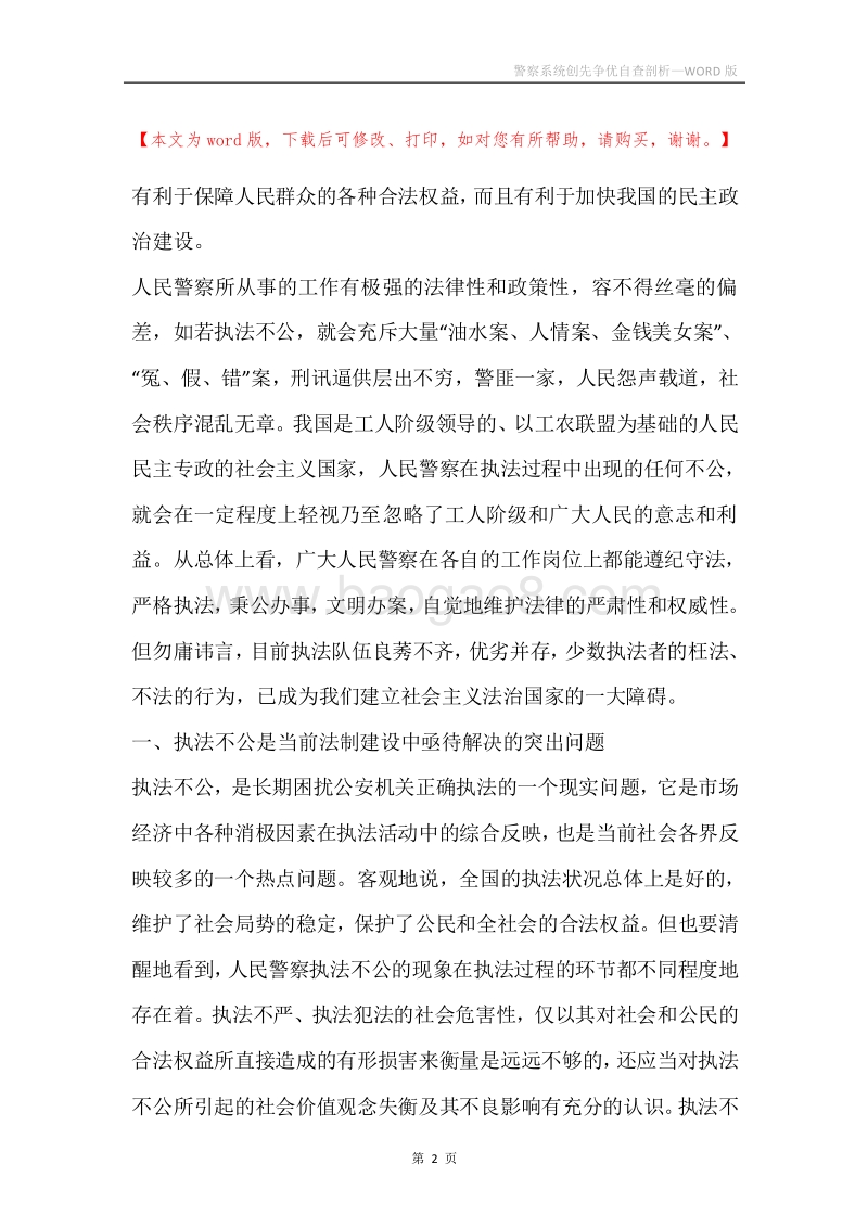 警察系统创先争优自查剖析.docx_第2页