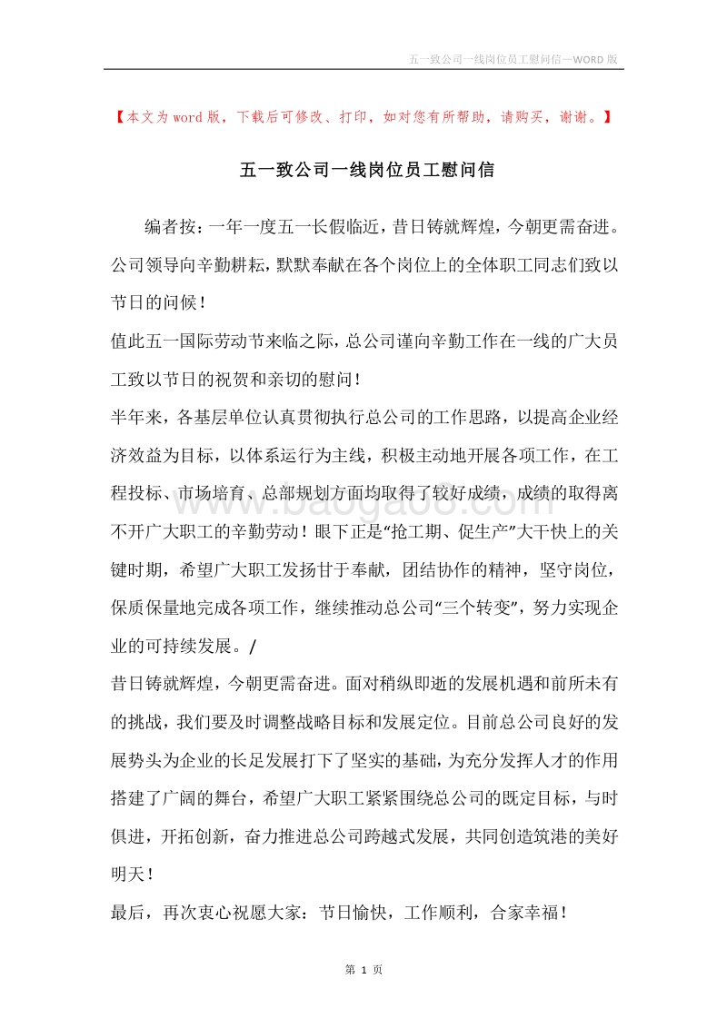 五一致公司一线岗位员工慰问信.docx_第1页