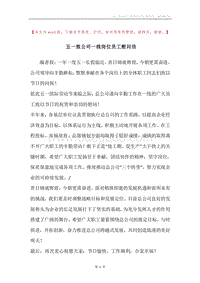 五一致公司一线岗位员工慰问信.docx