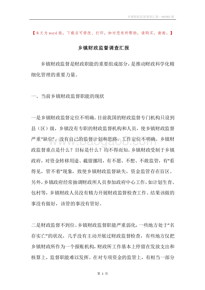 乡镇财政监督调查汇报.docx_第1页