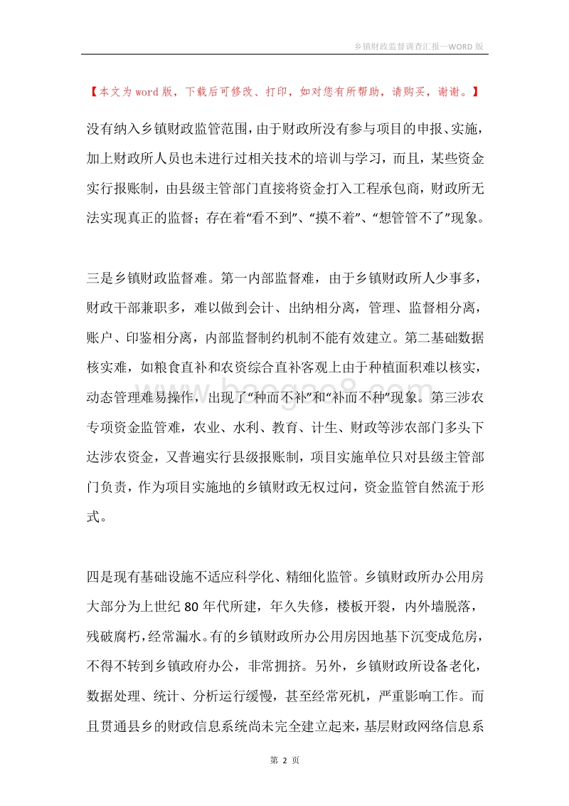乡镇财政监督调查汇报.docx_第2页
