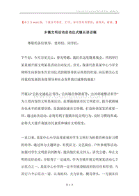 乡镇文明活动启动仪式镇长讲话稿.docx