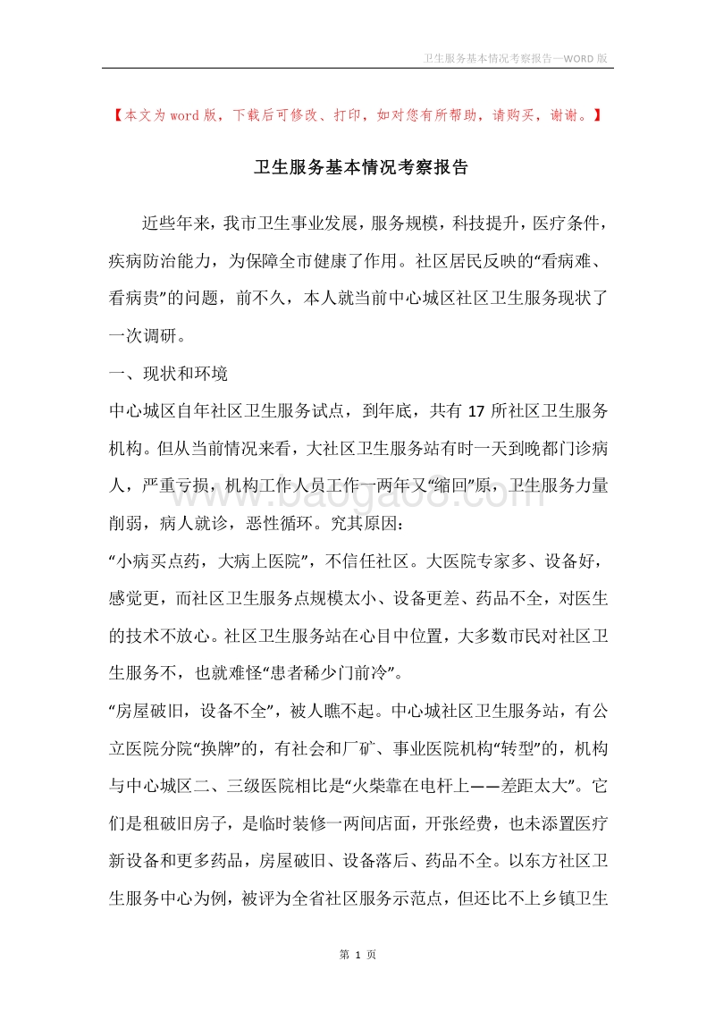 卫生服务基本情况考察报告.docx_第1页