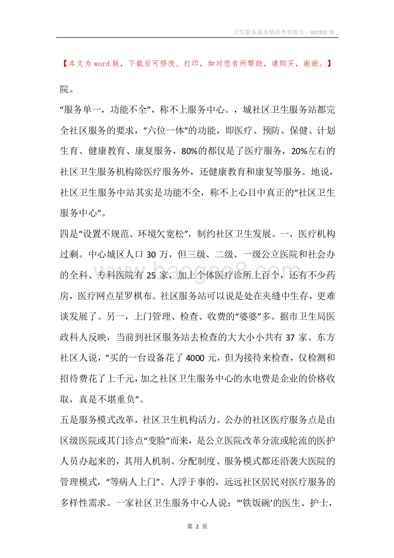 卫生服务基本情况考察报告.docx_第2页