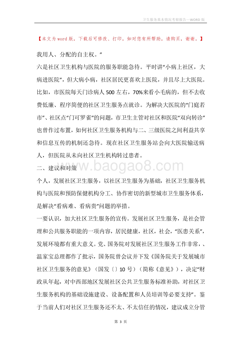 卫生服务基本情况考察报告.docx_第3页