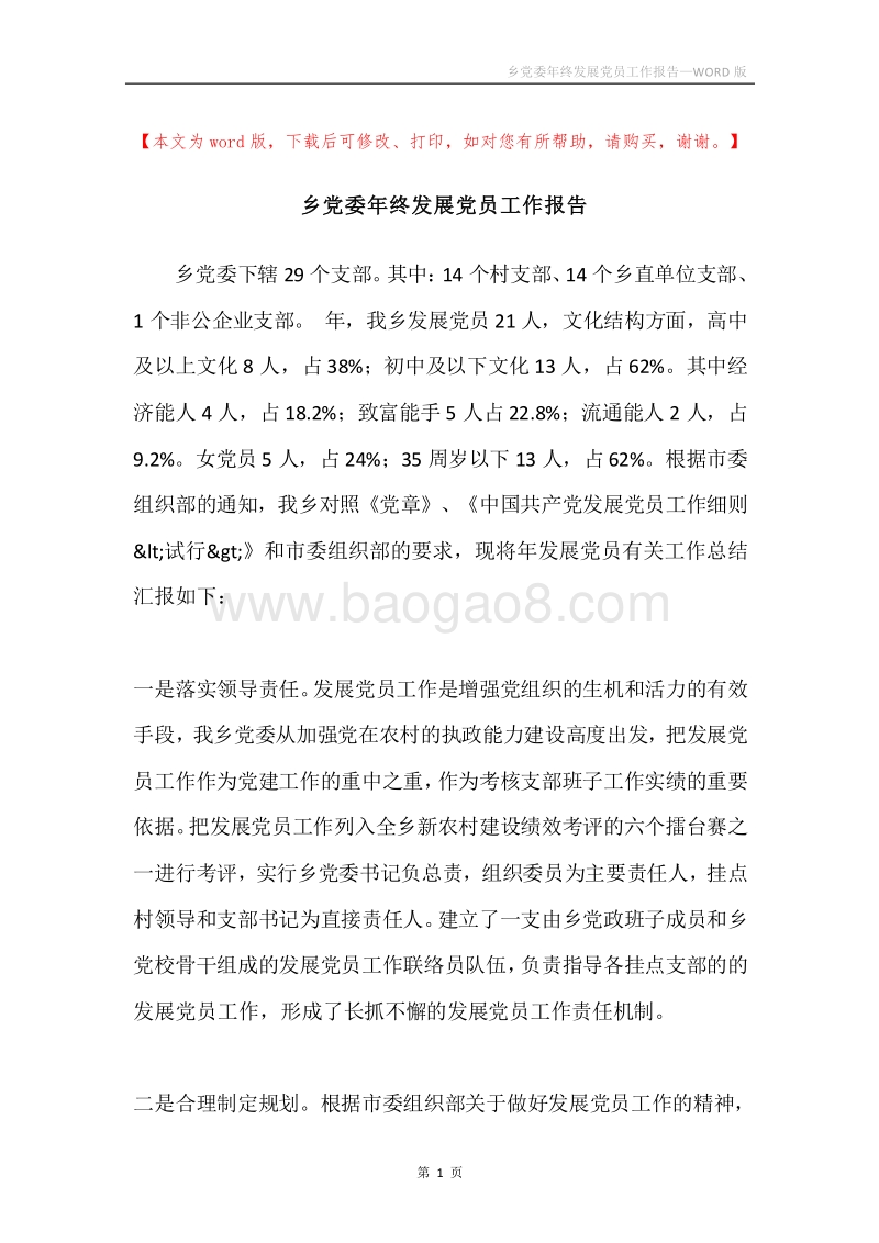 乡党委年终发展党员工作报告.docx_第1页