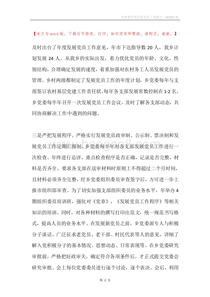 乡党委年终发展党员工作报告.docx_第2页