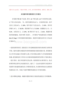 乡党委年终发展党员工作报告.docx