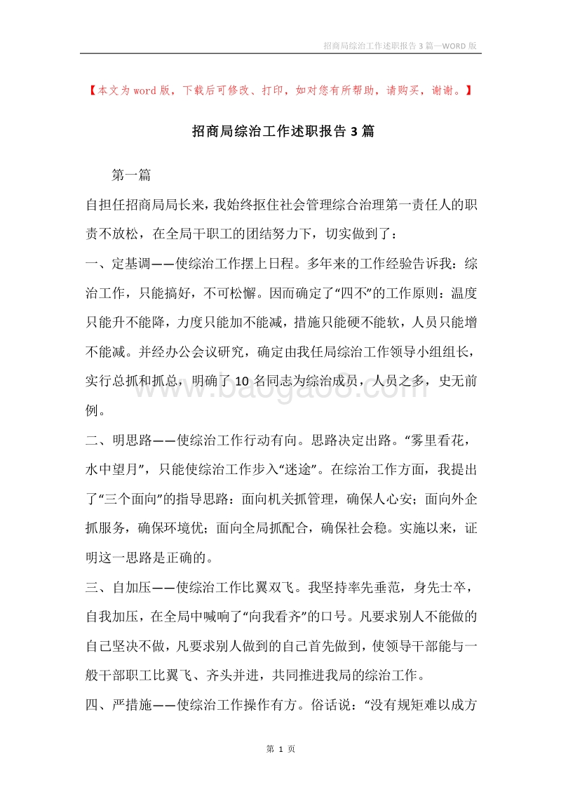 招商局综治工作述职报告3篇.docx_第1页