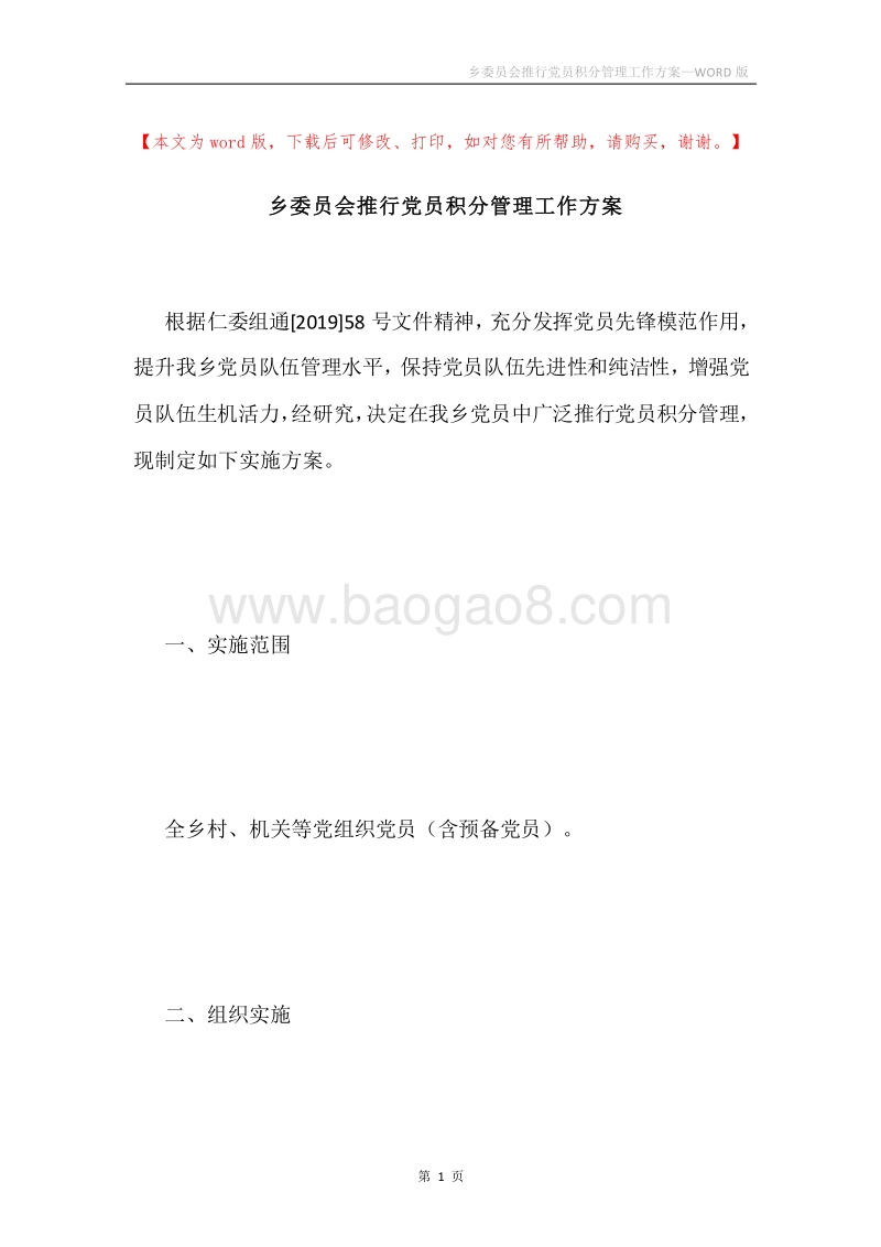 乡委员会推行党员积分管理工作方案.docx_第1页