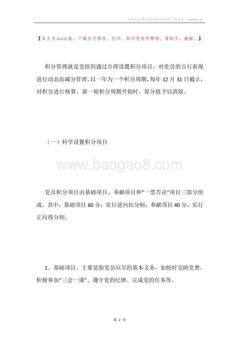 乡委员会推行党员积分管理工作方案.docx_第2页