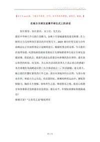 在高尔夫球友谊赛开球仪式上的讲话.docx