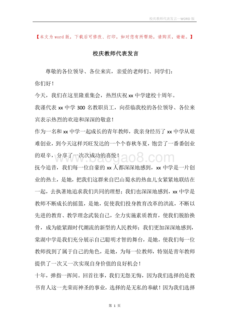 校庆教师代表发言.docx_第1页