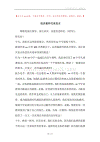 校庆教师代表发言.docx