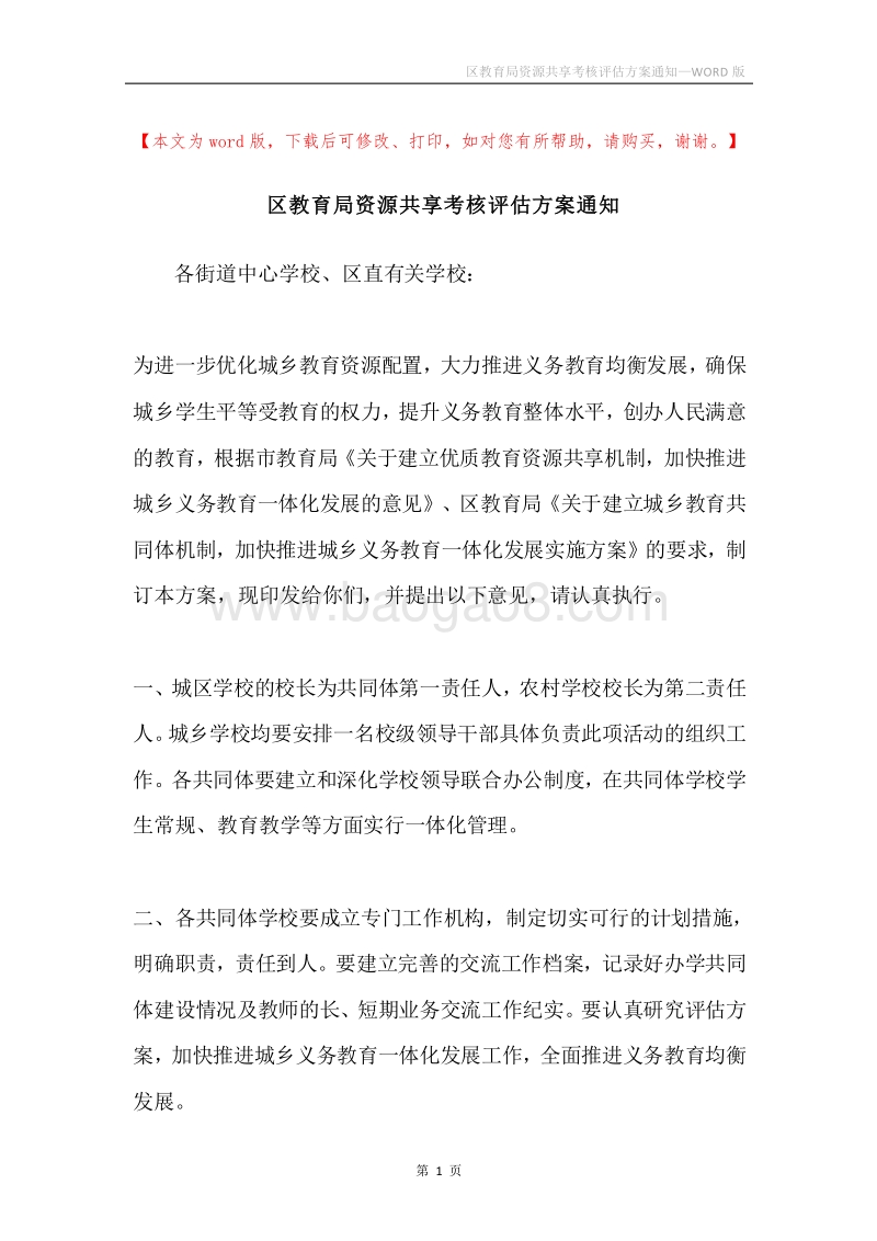 区教育局资源共享考核评估方案通知.docx_第1页