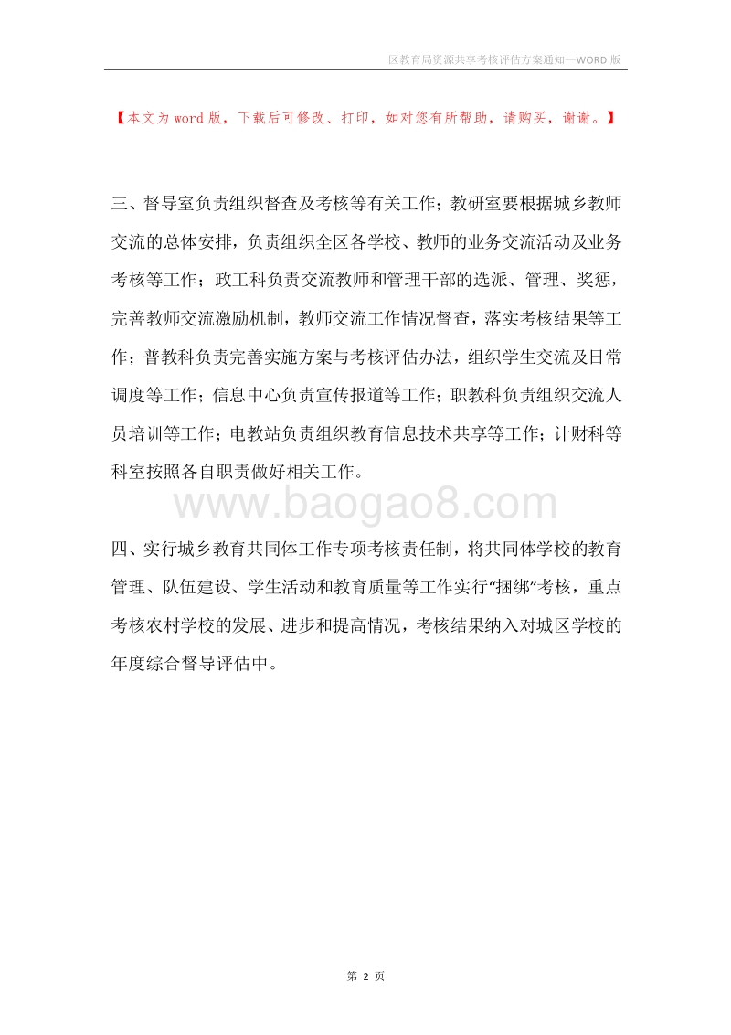 区教育局资源共享考核评估方案通知.docx_第2页