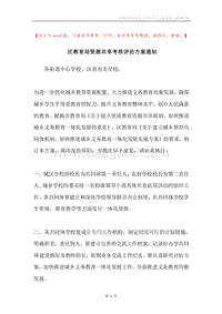 区教育局资源共享考核评估方案通知.docx