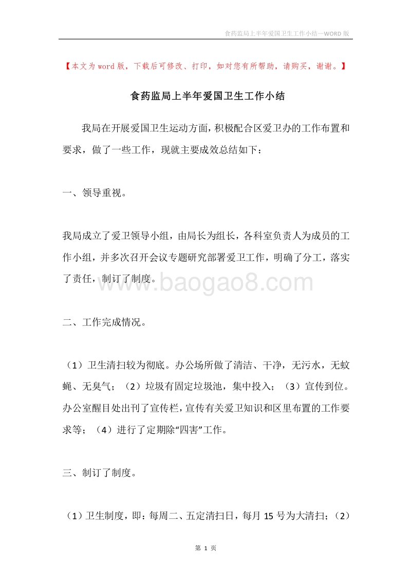 食药监局上半年爱国卫生工作小结.docx_第1页