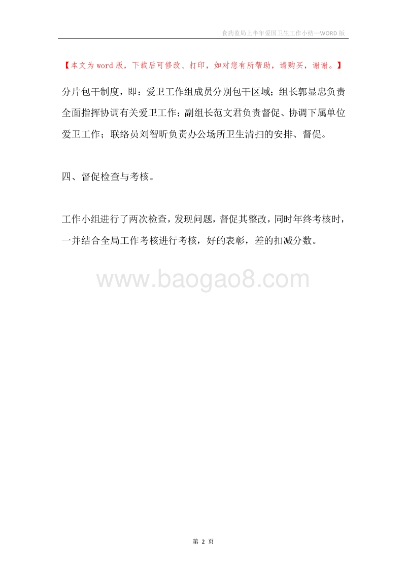 食药监局上半年爱国卫生工作小结.docx_第2页