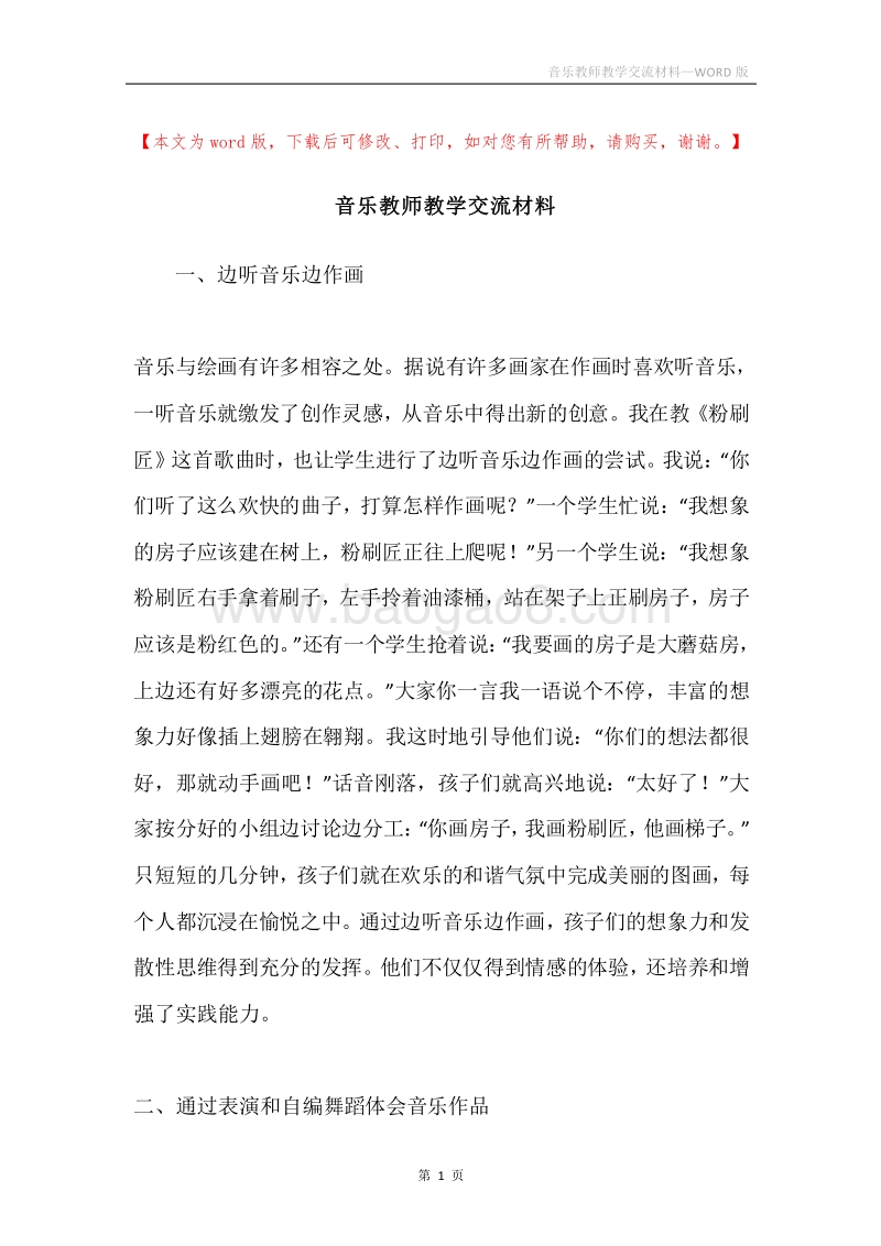 音乐教师教学交流材料.docx_第1页