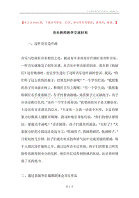 音乐教师教学交流材料.docx