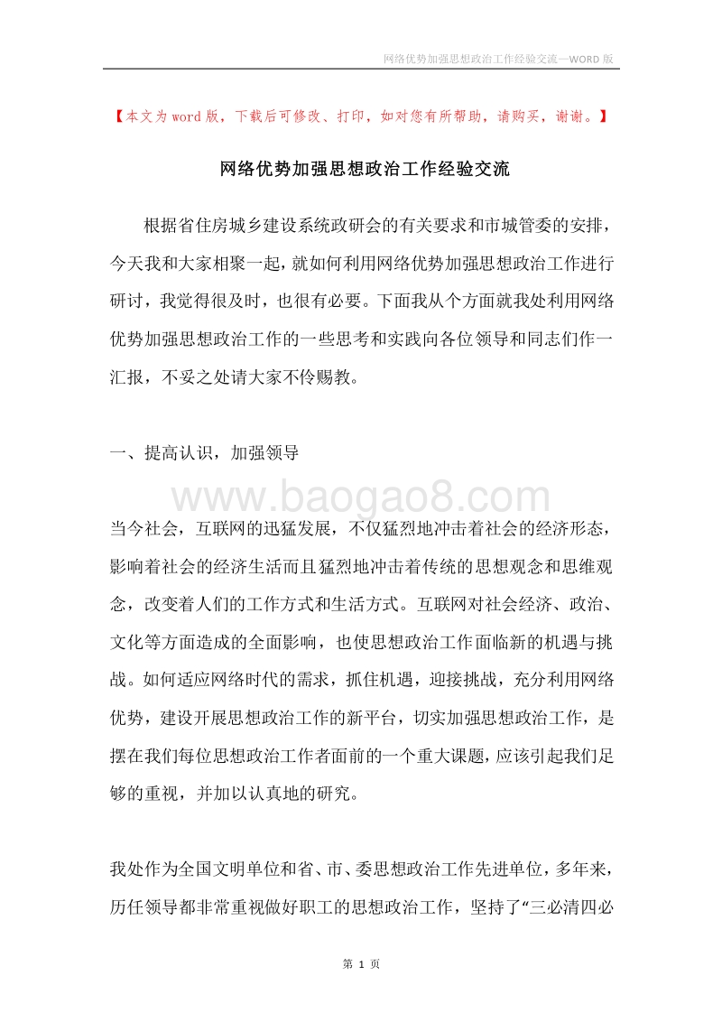网络优势加强思想政治工作经验交流.docx_第1页