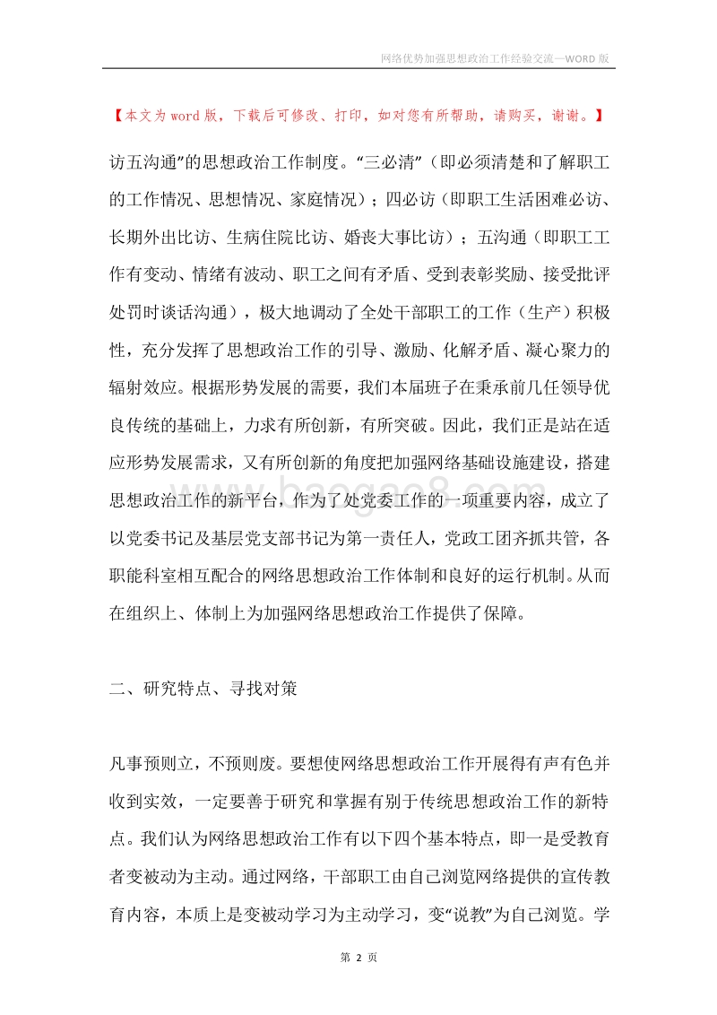 网络优势加强思想政治工作经验交流.docx_第2页