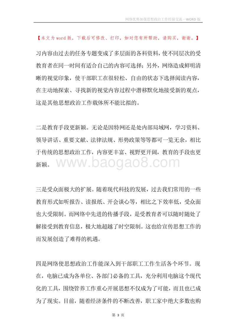 网络优势加强思想政治工作经验交流.docx_第3页