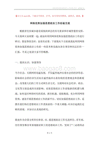 网络优势加强思想政治工作经验交流.docx