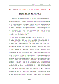 党组书记党建工作责任制述职报告.docx