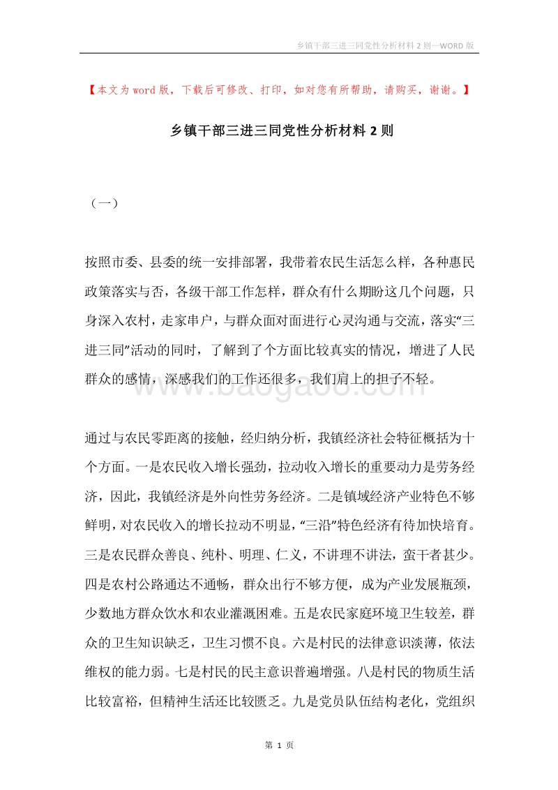 乡镇干部三进三同党性分析材料2则.docx_第1页