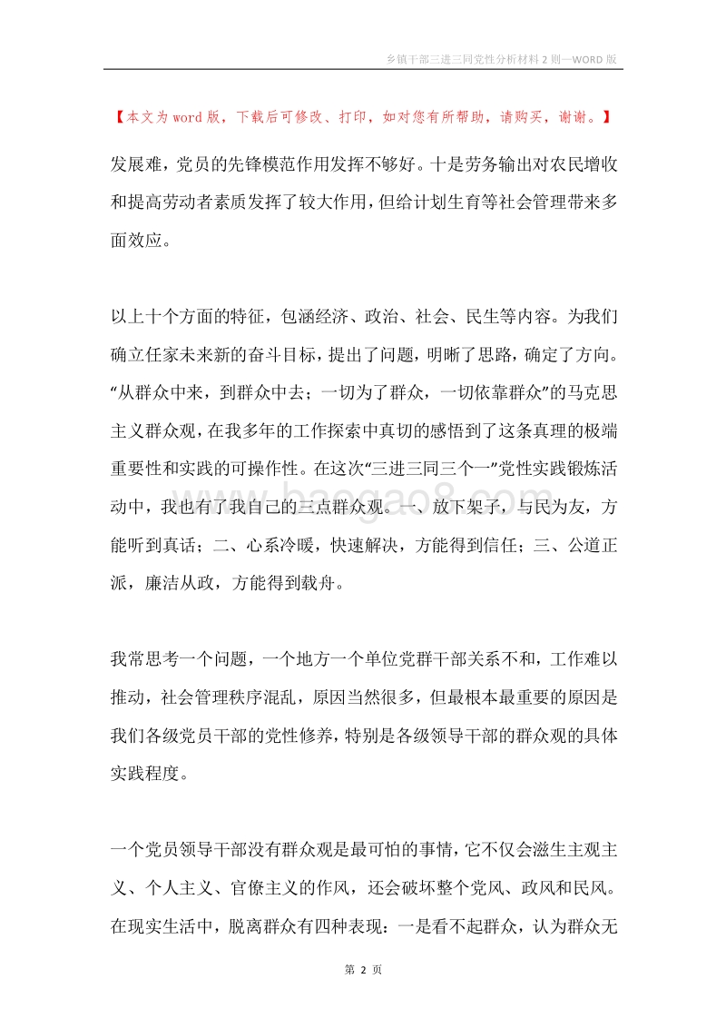 乡镇干部三进三同党性分析材料2则.docx_第2页