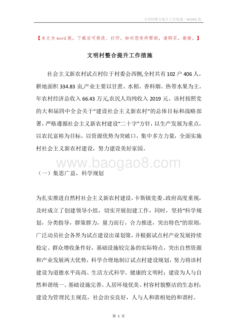 文明村整合提升工作措施.docx_第1页