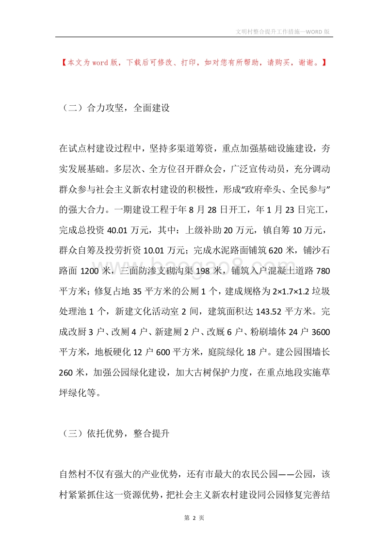 文明村整合提升工作措施.docx_第2页