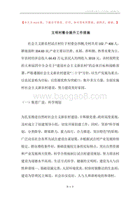 文明村整合提升工作措施.docx