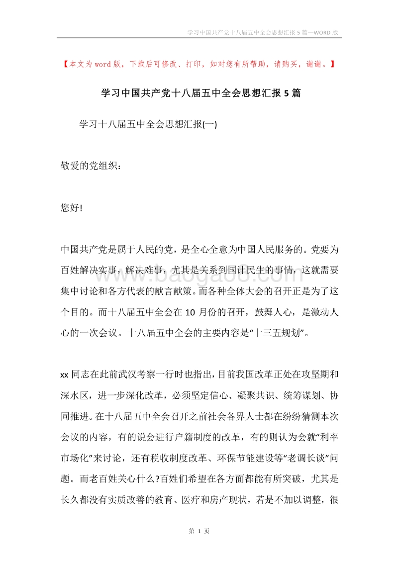 学习中国共产党十八届五中全会思想汇报5篇.docx_第1页