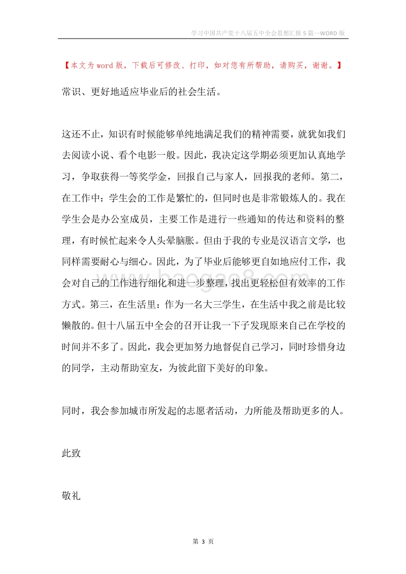学习中国共产党十八届五中全会思想汇报5篇.docx_第3页