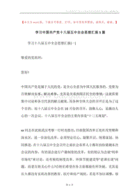 学习中国共产党十八届五中全会思想汇报5篇.docx