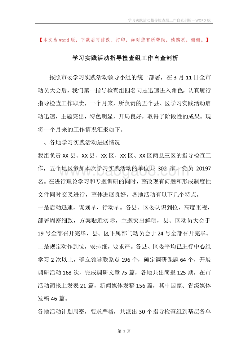 学习实践活动指导检查组工作自查剖析.docx_第1页