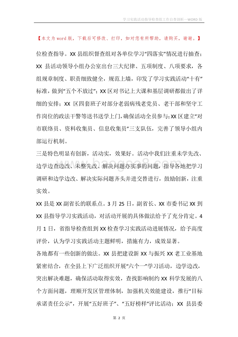 学习实践活动指导检查组工作自查剖析.docx_第2页