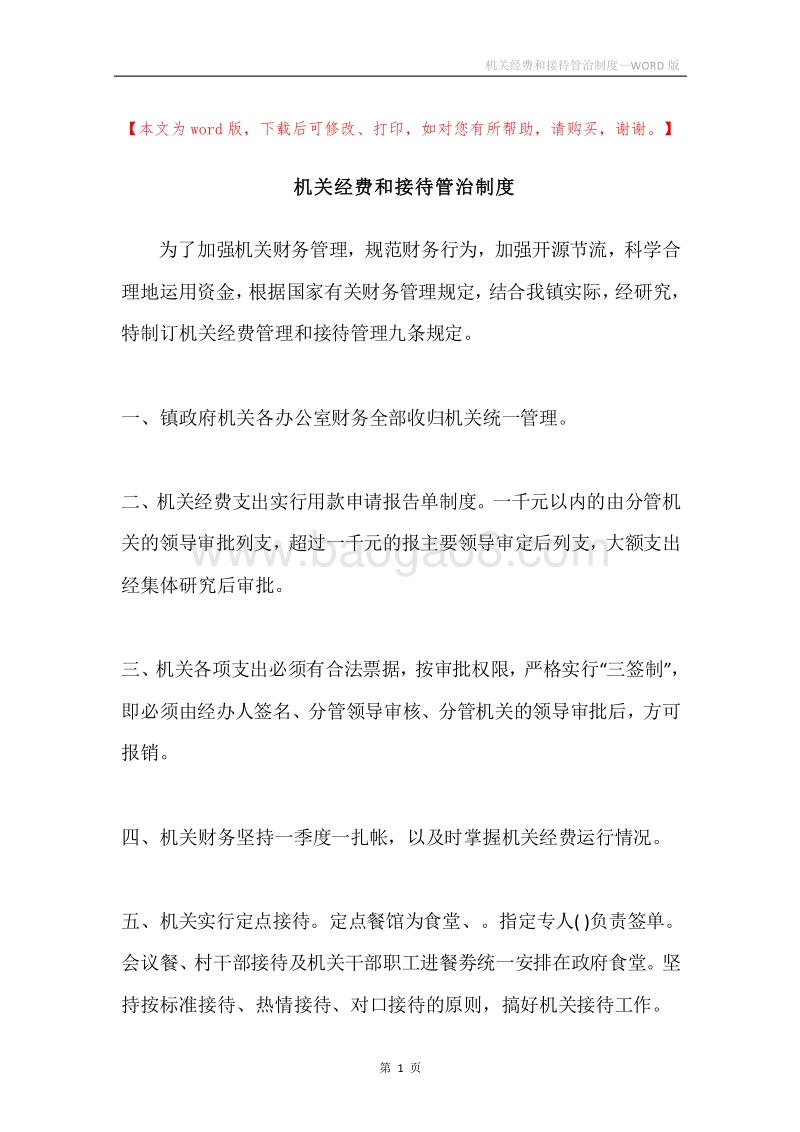 机关经费和接待管治制度.docx_第1页
